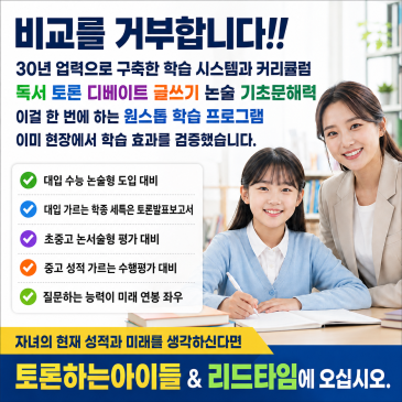 독서논술 토론논술 디베이트논술 업력 30년, <토론하는아이들 & 리드타임>이 독서논술 학습에서 토론을 강조하는 이유, 토론은 독서를 갈망하게 만드는 기폭제이다 RSS 대표 이미지