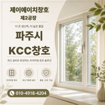 파주시 목동동 운정센트럴푸르지오 KCC창호 교체 후 만족 사례