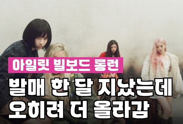 아일릿 'It's Me', 美 빌보드 5주 연속 진입 한 달 지나도...