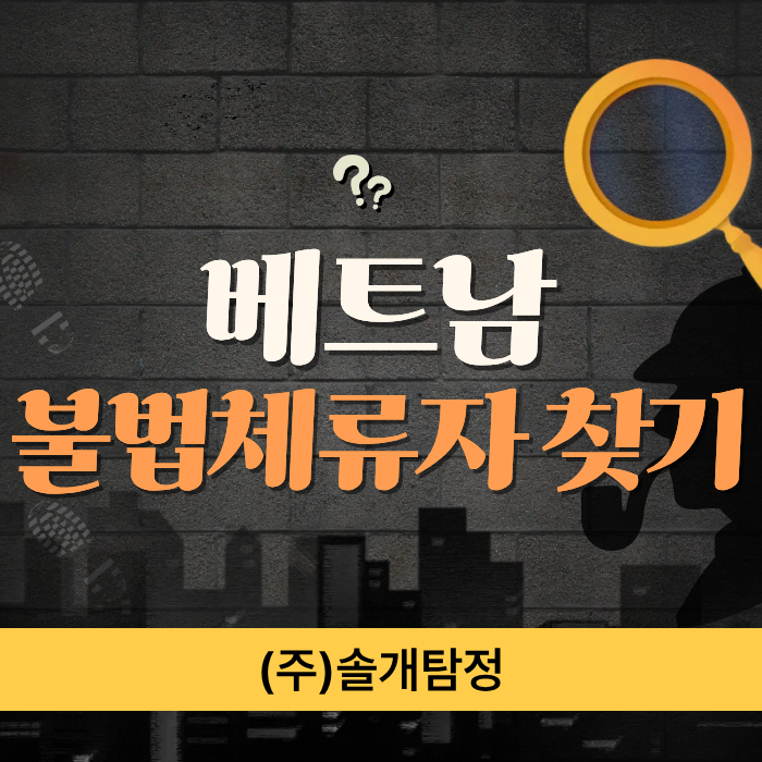 베트남 불법체류자 찾기(a Vietnamese acquaintance), 합법적인 확인 절차의 중요성 : 네이버 블로그