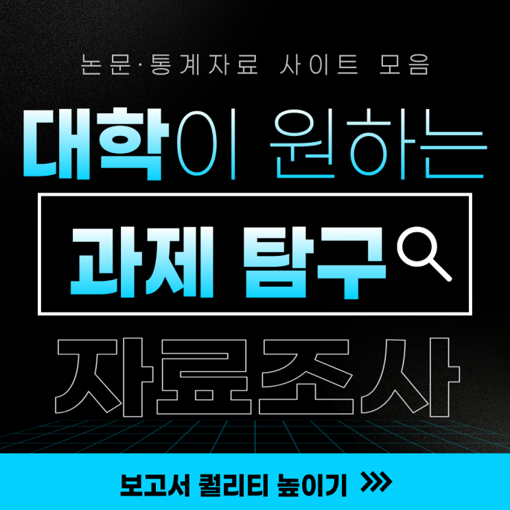 대학이 원하는 과제탐구 자료조사 하는 법 +사이트 모음