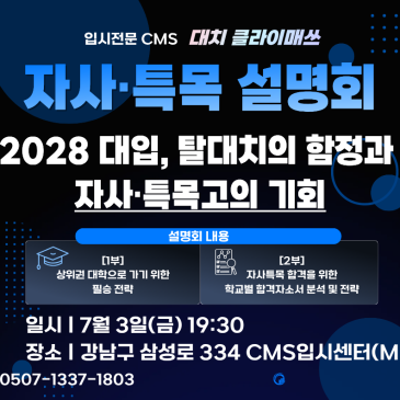 [중등관 x 클라이매쓰] 7월 자사·특목 입시 설명회 상산고, 하나고, 외대부고 ,모두 모여라! RSS 대표 이미지
