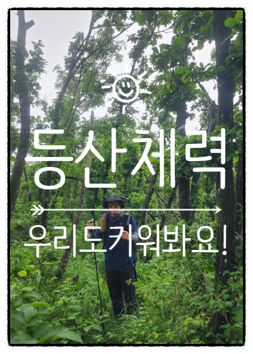 등산 체력이란? 그리고 체력을 기르는 비법?? /(feat. 관악산 & 소래산)....26.06.11