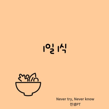 1일 1식 네이버 블로그 대표 이미지