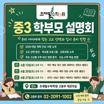 조재필수학학원 중3 학부모 설명회 안내_조재필수학학원 RSS 대표 이미지