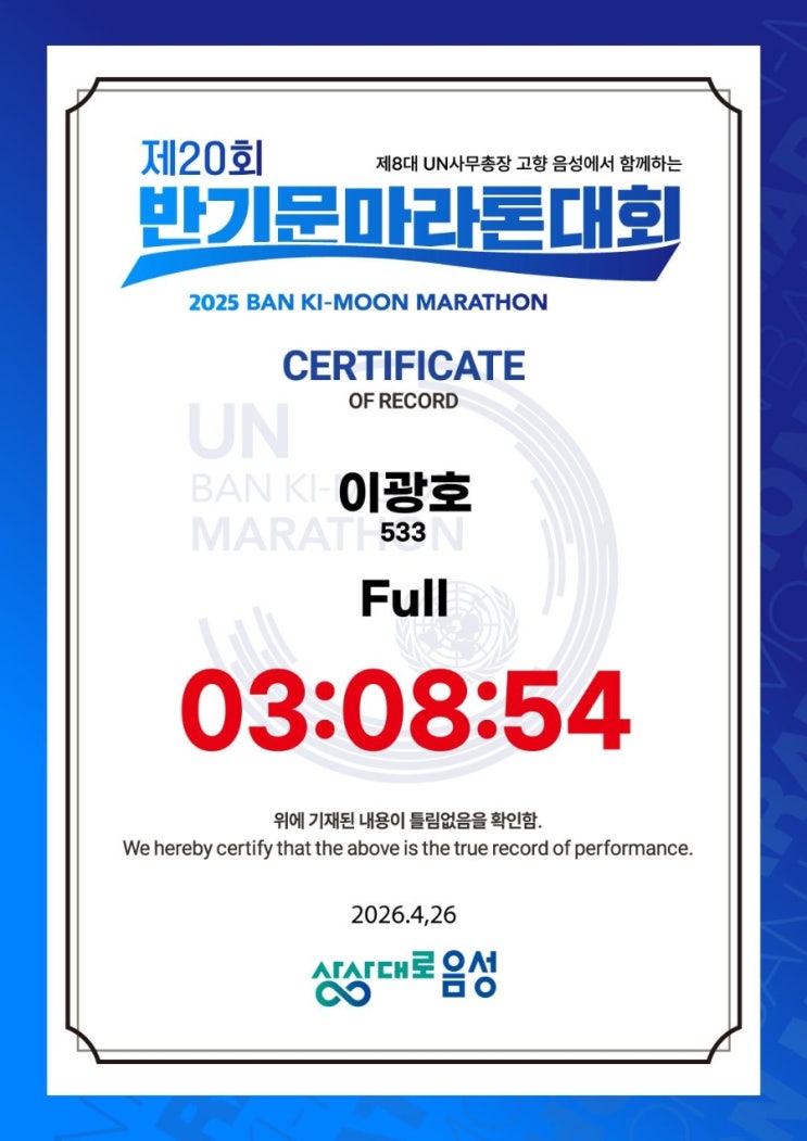 제20회 반기문마라톤대회