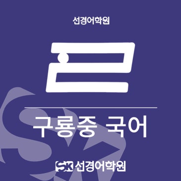 [구룡중 국어] 2026년 2학년 1학기 중간고사 내신 분석 RSS 대표 이미지