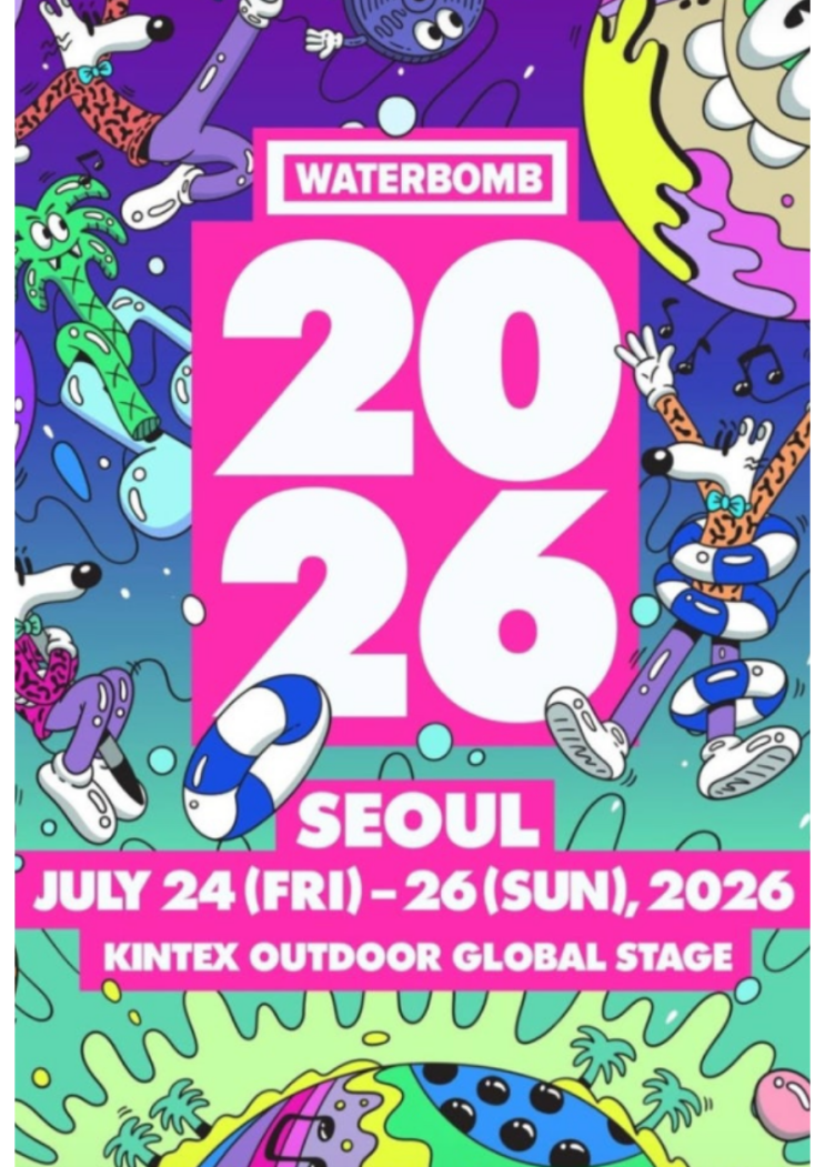 2026 워터밤 서울 예매 일정 총정리! 라인업·티켓 가격...