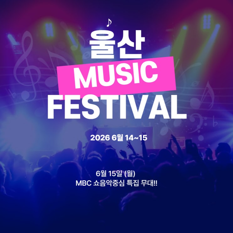 2026 울산뮤직페스티벌 라인업, 명당 선점 실전 꿀팁