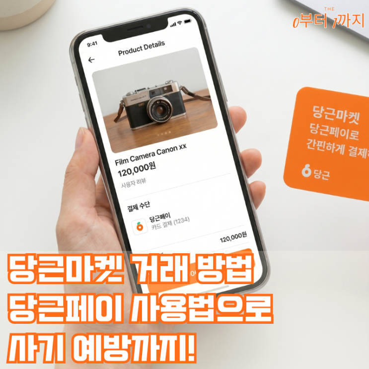당근마켓 거래방법과 당근페이 사용법으로 사기 예방까지