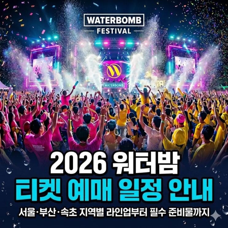 2026 워터밤 티켓 예매 일정 안내: 서울·부산·속초 지역별...