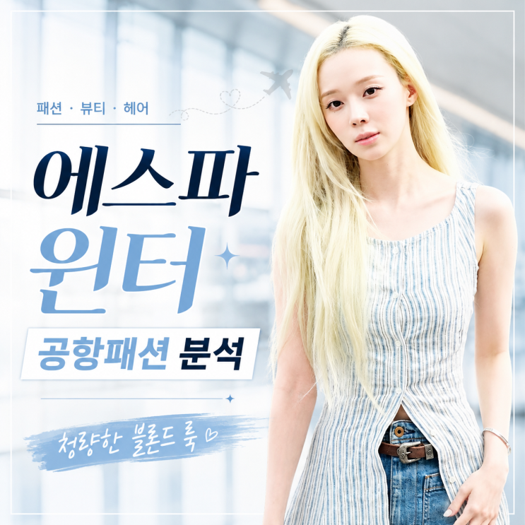 에스파 윈터 공항패션 분석 ✈️ 청량한 블론드 헤어와...