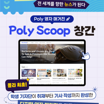 폴리 최초! 영자 매거진 'Poly Scoop(폴리스쿱)' 창간! 방문 인증하면 파리바게뜨 상품권을 드립니다 RSS 대표 이미지