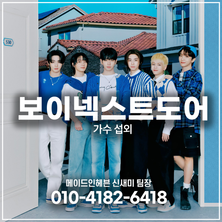 보이넥스트도어 섭외, 요즘 대학축제와 페스티벌에서 가장...