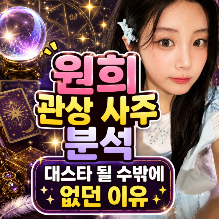 아일릿 원희 관상 사주 분석, 데뷔 전부터 보였던 대스타 기운?