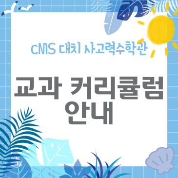 [CMS 대치사고력] 2026 여름학기 교과 커리큘럼 안내 RSS 대표 이미지