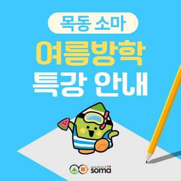 [목동 소마] 2026년 8월 여름방학 특강 안내 RSS 대표 이미지