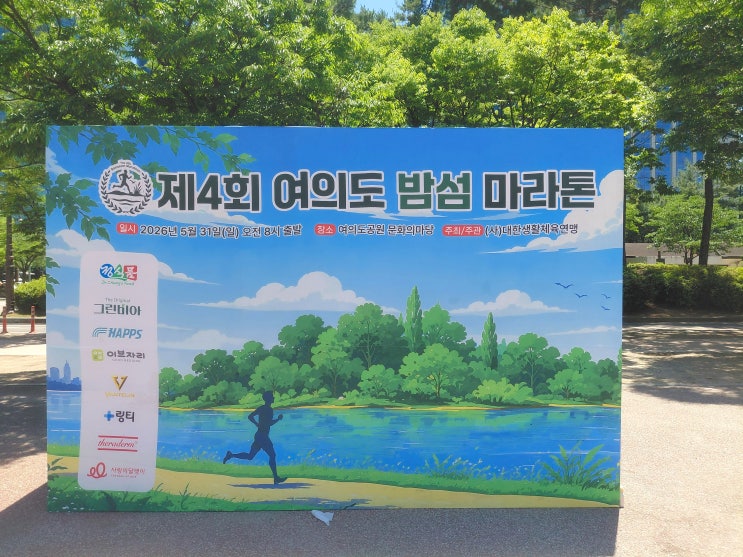 26.05.31 여의도 밤섬마라톤 청소대행 후기 | 대규모 마라톤 행사장 환경관리 현장
