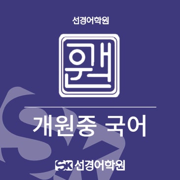 [개원중 국어] 2026년 2학년 1학기 중간고사 내신 분석 RSS 대표 이미지