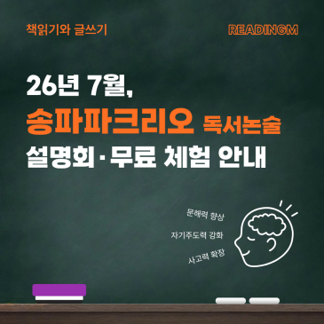 송파파크리오 리딩엠 ㅣ 2026 여름 설명회·무료 체험수업 안내 RSS 대표 이미지