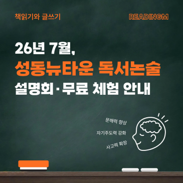 성동구 왕십리 초등 독서논술학원, 저학년부터 문해력과 사고력을 키우는 리딩엠 수업 RSS 대표 이미지