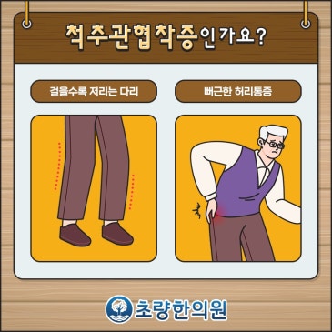 허리 통증에 다리 저리면 초량역한의원 추나 척추관협착증도 의심돼