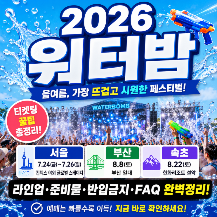 2026 워터밤 일정 총정리｜서울·부산·속초 라인업부터 티켓...