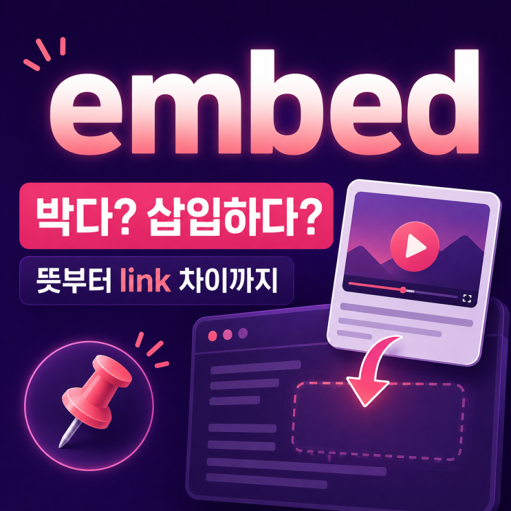 embed 뜻, link와 뭐가 다를까? 박다·삽입하다·내장하다까지 정리 : 네이버 블로그