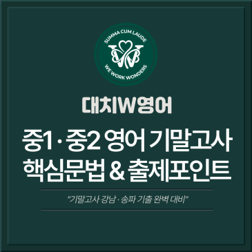 [대치W중등] 2022 개정 중1·중2 영어 1학기 기말고사 핵심 문법 총정리 (송파·강남 기출 완벽 대비) RSS 대표 이미지