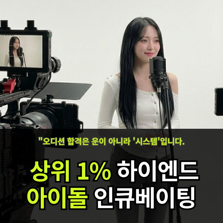 [기획사 배출·합격 전문] 상위 1%를 위한 새로운 오디션 학원!...