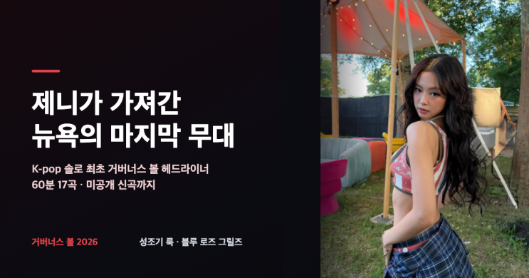K-pop 솔로 최초 헤드라이너 — 제니 첫 거버너스 볼, 60분...