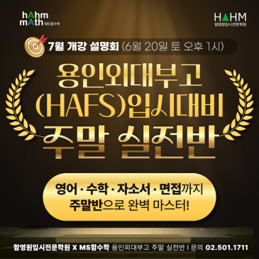 [함영원학원] 중3 용인외대부고(HAFS) 입시대비 주말 실전반 7월 개강 및 입시설명회(영어/수학/자소서/면접) RSS 대표 이미지