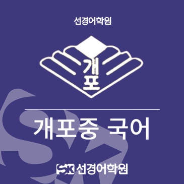 [개포중 국어] 2026년 2학년 1학기 중간고사 내신 분석 RSS 대표 이미지