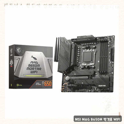 MSI MAG B650M MORTAR 정보 정리했어요 박격포 WIFI 후기 : 네이버 블로그