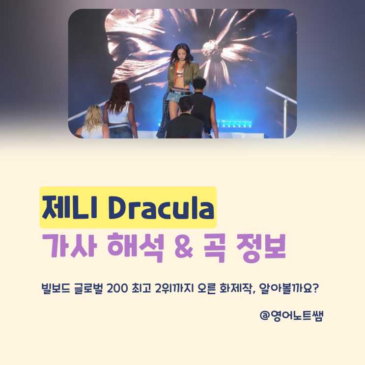 제니 드라큘라 가사해석 뜻 Dracula 곡정보 제니 신곡 빌보드...