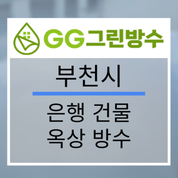 부천시 사옥·빌딩 옥상 우레탄 방수 현장 시공 사진