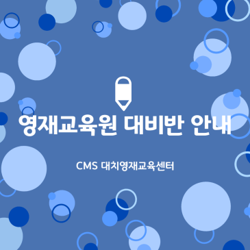 [CMS 대치사고력] 2027년도교육청 영재교육원 대비반 입학 안내 RSS 대표 이미지