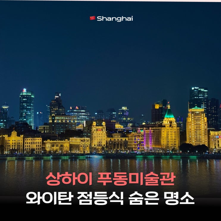 상하이 푸동미술관 와이탄 점등식 시간 숨은 상해 동방명주 야경 명....
