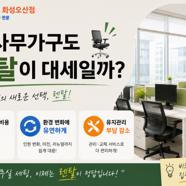 왜 사무가구도 렌탈이 대세일까?