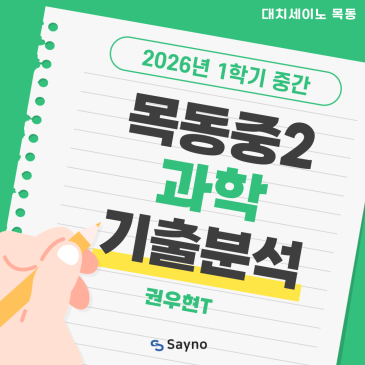 목동중과학학원 세이노와 함께하는 목동중2 과학 기출분석 RSS 대표 이미지