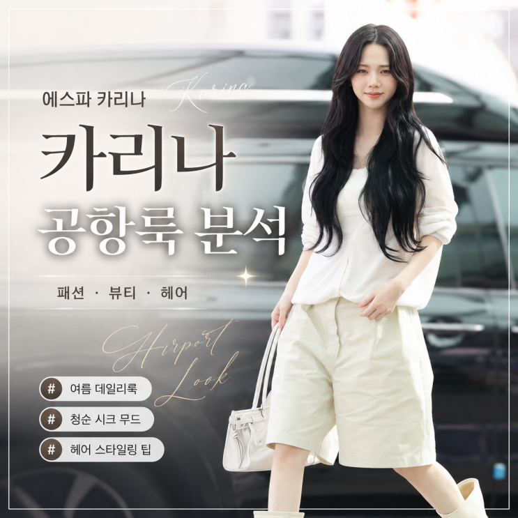 ✨ 인간 에스파 카리나! 공항을 뒤집어놓은 역대급 ‘밀크...