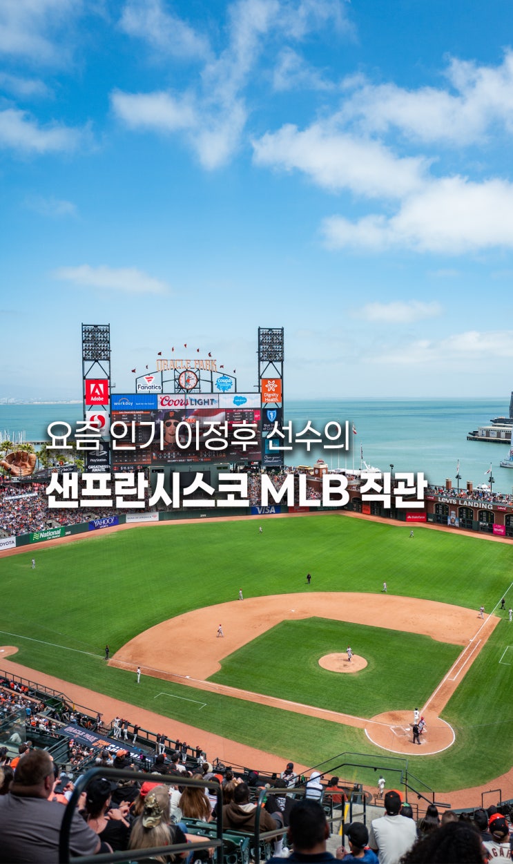 샌프란시스코 야구장 오라클 파크 관람팁 - 이정후 선수 어디서 볼....