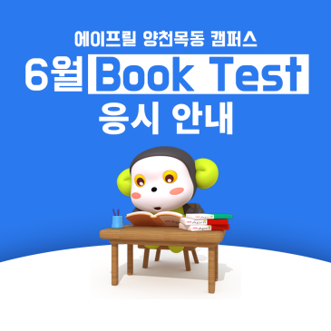 [양천목동 에이프릴] 6월 Book Test 안내 RSS 대표 이미지