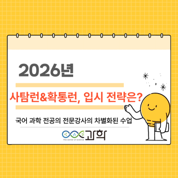 중계동 COS 과학국어학원-사탐런&확통런, 입시 전략은? RSS 대표 이미지