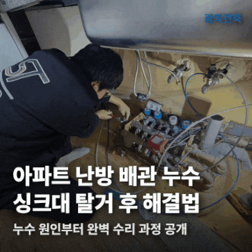 아파트 난방 배관 누수 일산 싱크대 탈거 후 수리 과정 공개 시공 사례