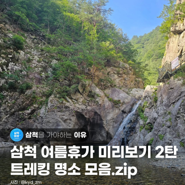 [강원도 삼척] 미리 보고 계획하는 여름 휴가 2탄, 트레킹으로 즐기는 삼척 여행 코스
