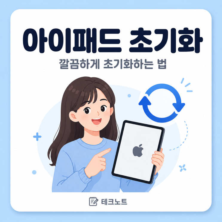 아이패드 초기화 방법 깔끔하게 공장초기화 리셋 정리