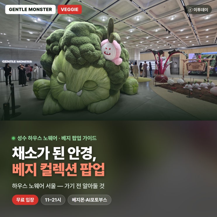 젠틀몬스터 베지(Veggie) 팝업 하우스 노웨어 서울 — 위치...