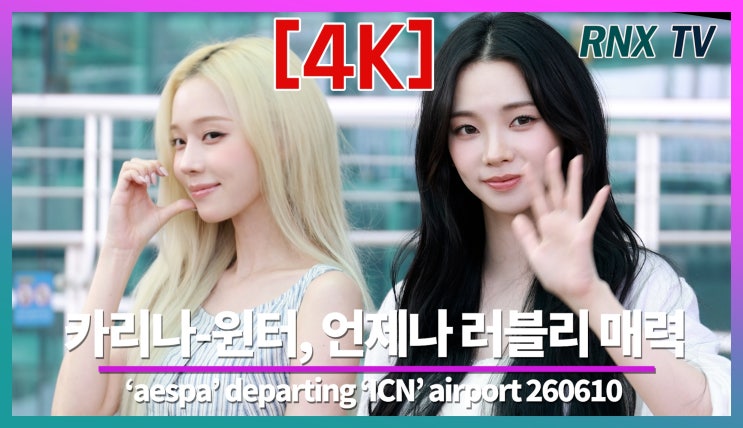 [영상] aespa 카리나-윈터, 빠질듯한 매력속으로