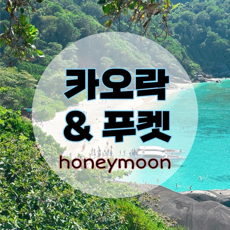 허니문 7일차 [태국 카오락&푸켓] 태국식 샤브샤브 수끼, 왓찰롱 사....